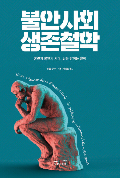 불안사회 생존철학