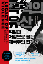 폭력의 유산(양장본 Hardcover)