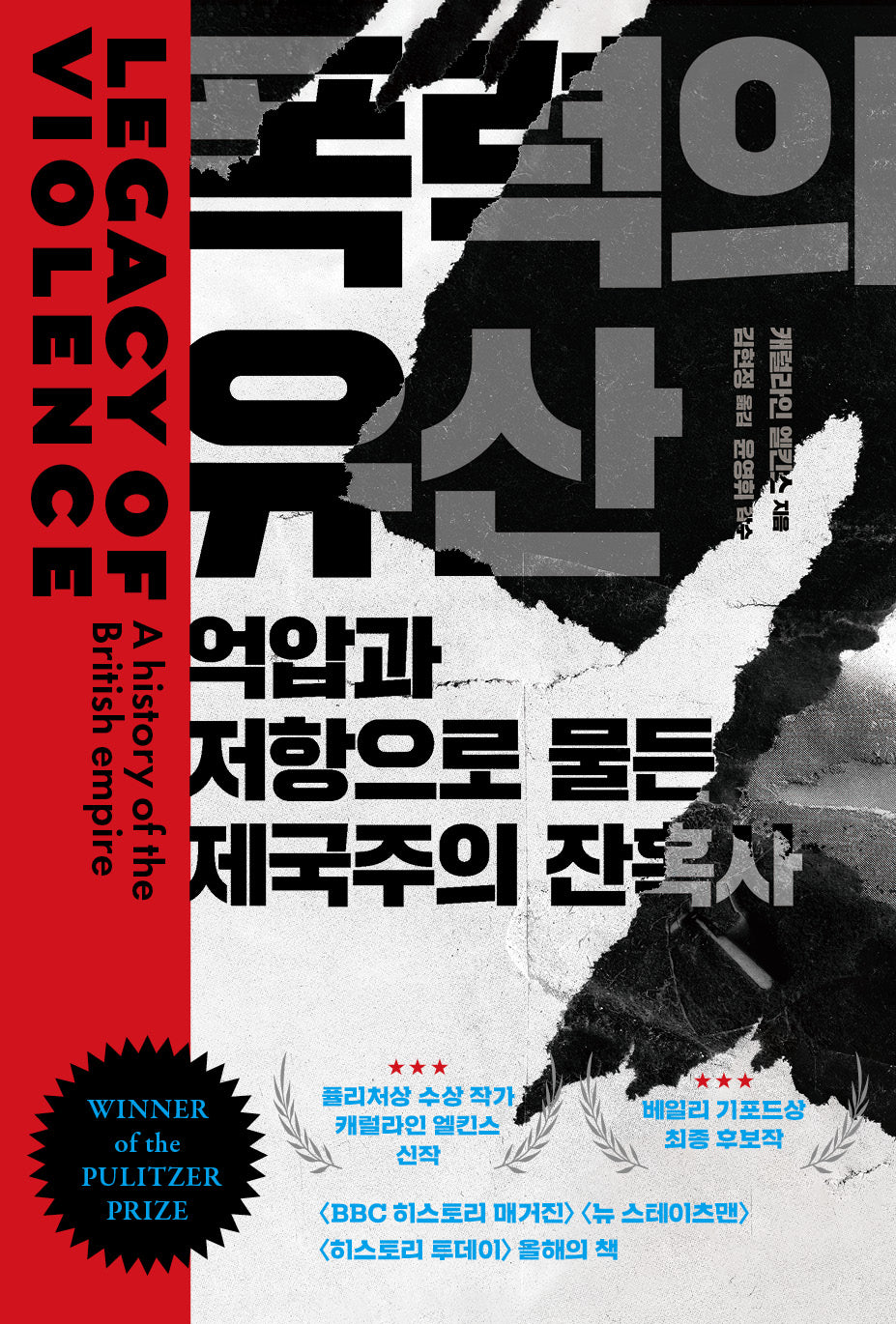 폭력의 유산(양장본 Hardcover)