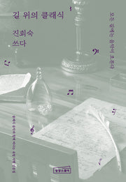 길 위의 클래식