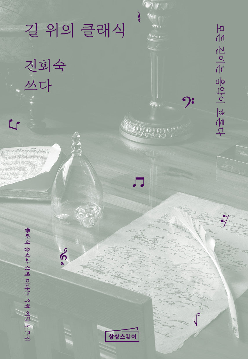 길 위의 클래식