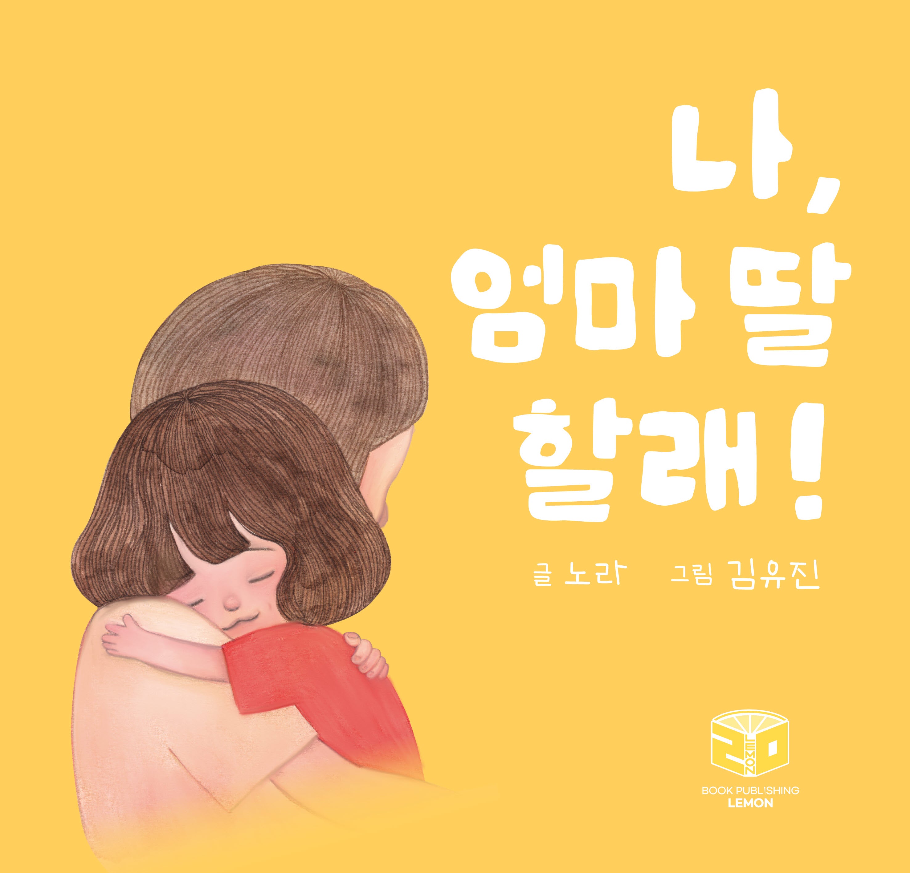 나, 엄마 딸 할래!