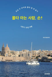 몰타 아는 사람, 손!
