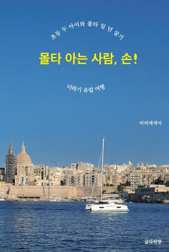몰타 아는 사람, 손!