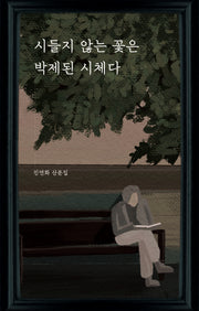 시들지 않는 꽃은 박제된 시체다