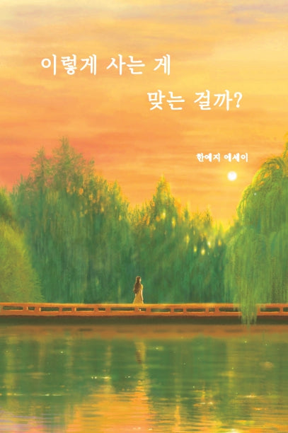 이렇게 사는 게 맞는 걸까?