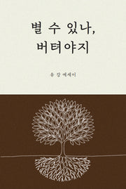 별 수 있나, 버텨야지