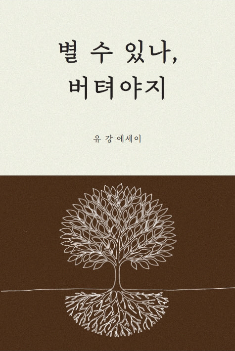 별 수 있나, 버텨야지