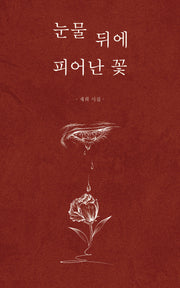 눈물 뒤에 피어난 꽃