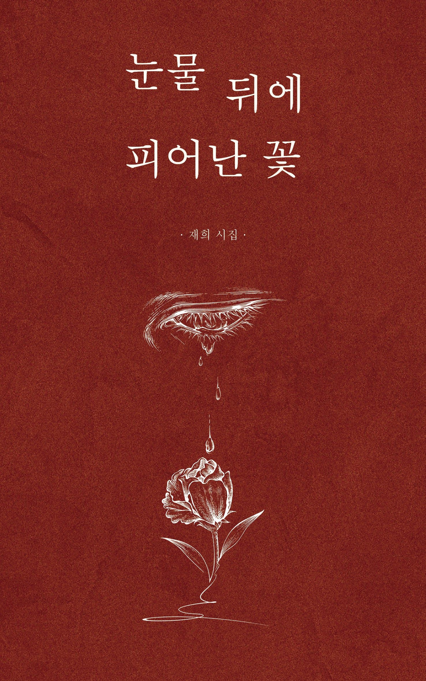 눈물 뒤에 피어난 꽃