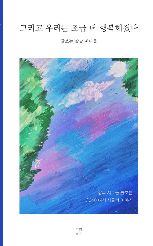 그리고 우리는 조금 더 행복해졌다