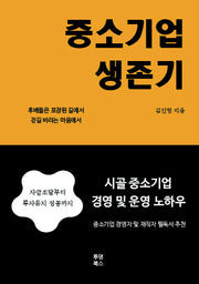 중소기업 생존기