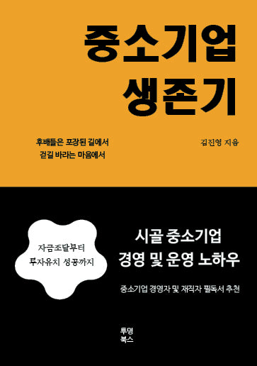 중소기업 생존기