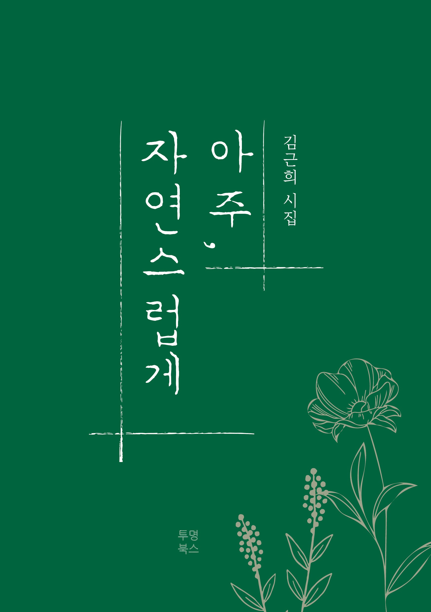 아주, 자연스럽게