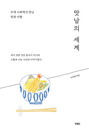맛남의 세계