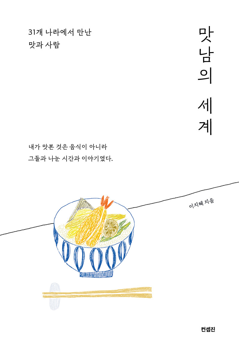 맛남의 세계