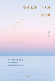 죽지 않을 이유가 필요해(반양장)