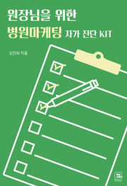 원장님을 위한 병원마케팅 자가진단 KIT
