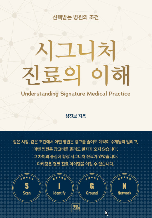 시그니처 진료의 이해