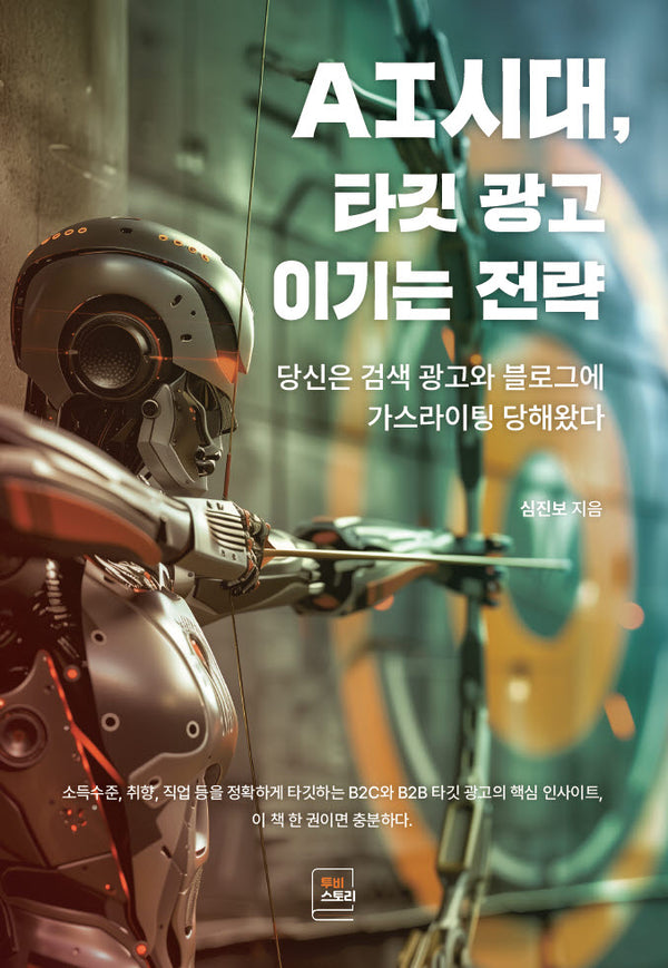 AI시대, 타깃 광고 이기는 전략