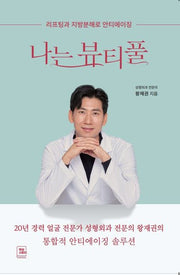 나는 뷰티풀 : 리프팅과 지방분해로 안티에이징