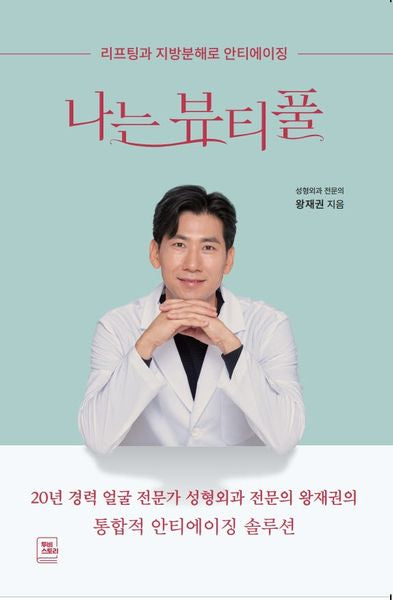 나는 뷰티풀 : 리프팅과 지방분해로 안티에이징