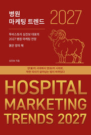병원 마케팅 트렌드 2027