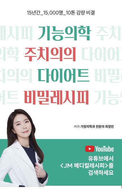 기능의학 주치의의 다이어트 비밀 레시피