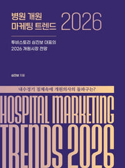 병원 개원 마케팅 트렌드 2026