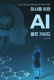 의사를 위한 AI 출판 가이드: 의사의 퍼스널 브랜딩을 위한 전략적 출판