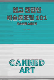 쉽고 간편한 예술통조림 101