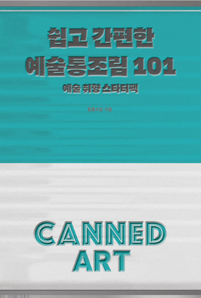 쉽고 간편한 예술통조림 101