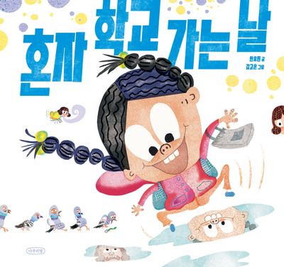 혼자 학교 가는 날(내일의 나무 그림책 1)(양장본 Hardcover)