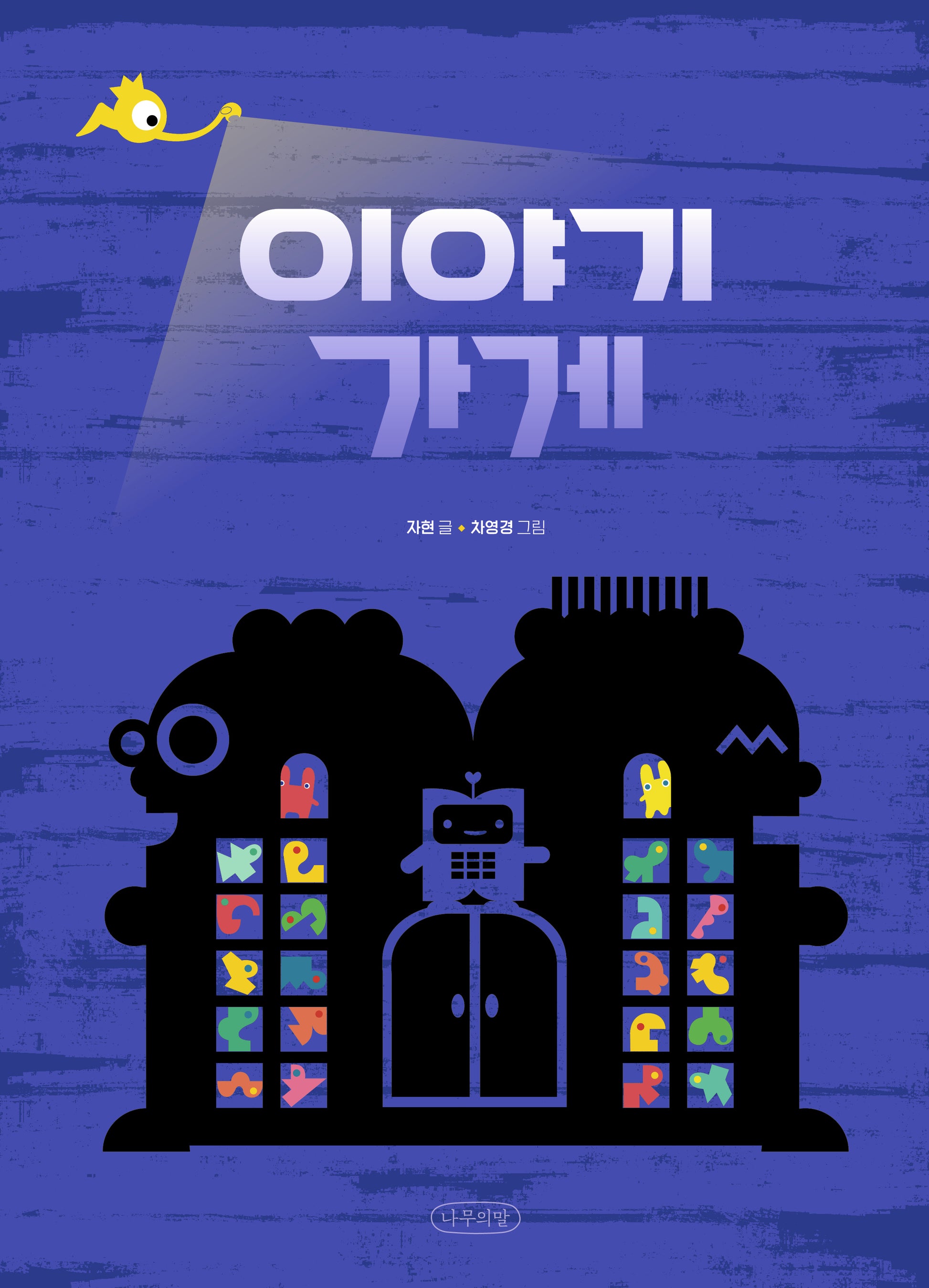이야기 가게(내일의 나무 그림책 2)(양장본 Hardcover)