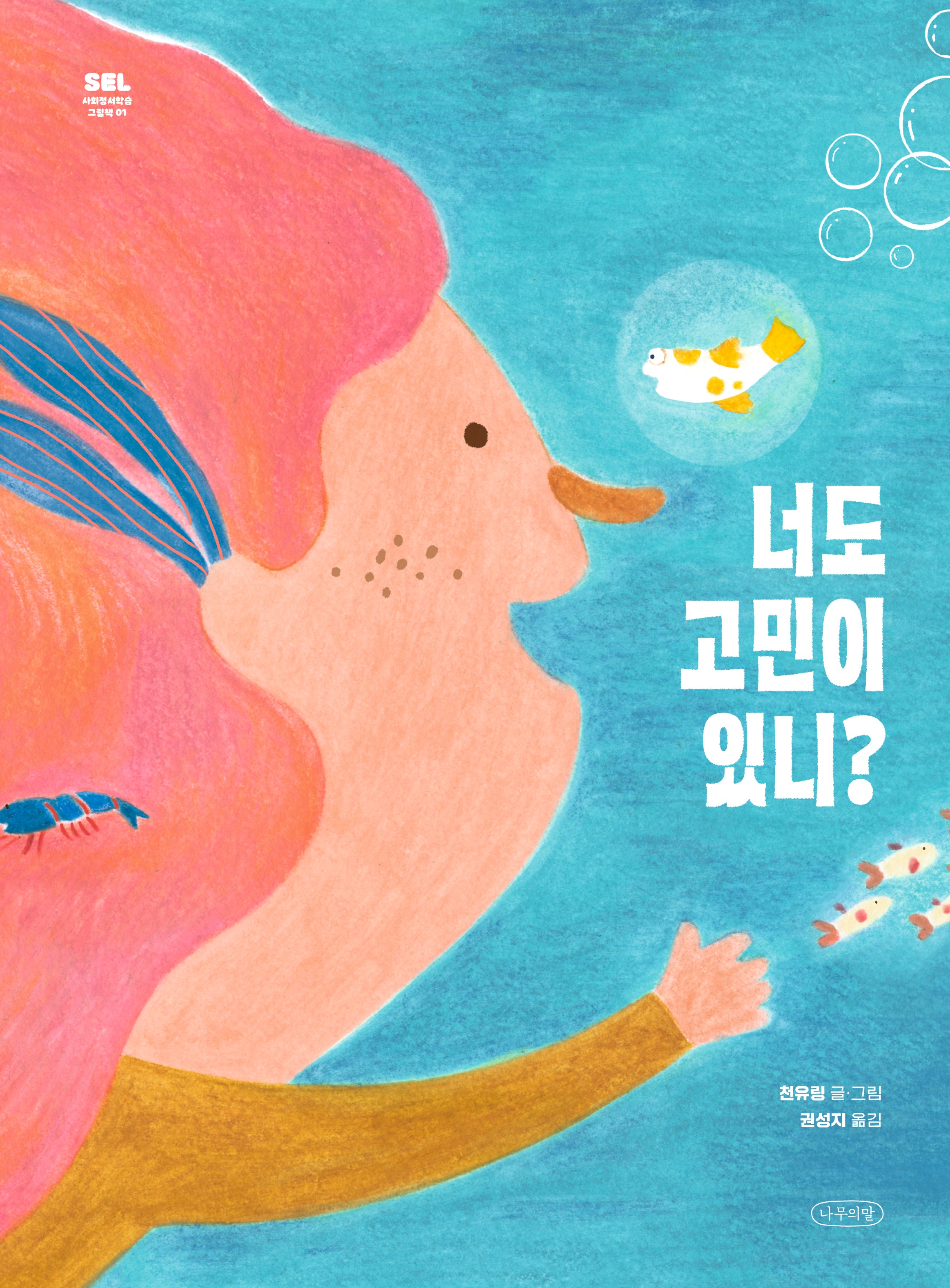 너도 고민이 있니?(내일의 나무 그림책 3)