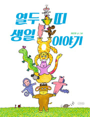 열두 띠 생일 이야기(내일의 나무 그림책 4)(양장본 Hardcover)