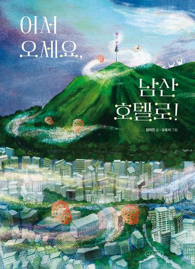 어서 오세요, 남산 호텔로!(내일의 나무 그림책 6)