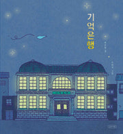 기억은행(내일의 나무 그림책 5)