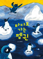 바다로 가는 펭귄(내일의 나무 그림책 7)(양장본 Hardcover)
