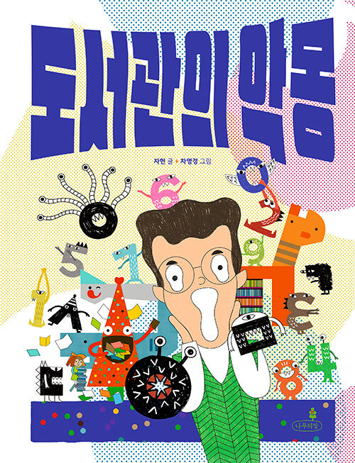 도서관의 악몽(내일의 나무 그림책 8)