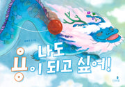 나도 용이 되고 싶어!(내일의 나무 그림책 9)(양장본 Hardcover)