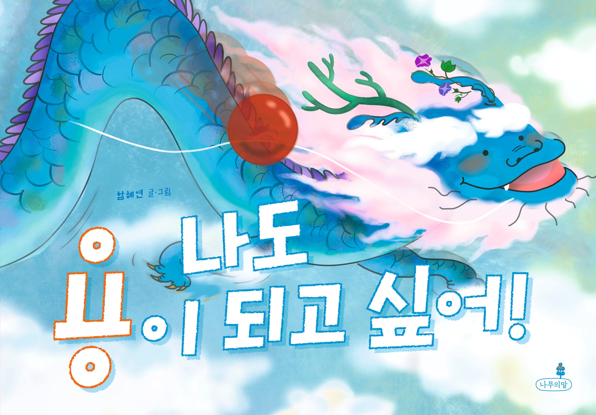 나도 용이 되고 싶어!(내일의 나무 그림책 9)(양장본 Hardcover)
