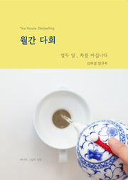 월간 다회