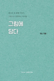 그림에 담다