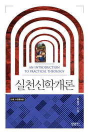 실천신학개론(수정증보판)