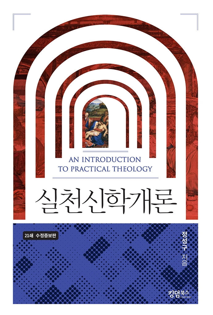실천신학개론(수정증보판)