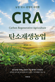 탄소재생농업 CRA