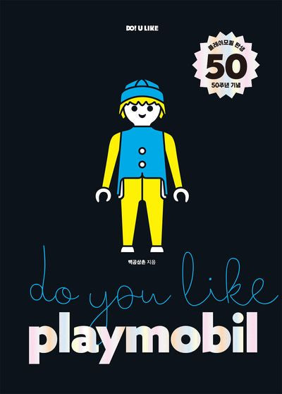 두유라이크 플레이모빌(Do You Like Playmobil)(양장본 Hardcover)