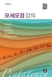 모세오경 강의(재판)(말씀과 함께)