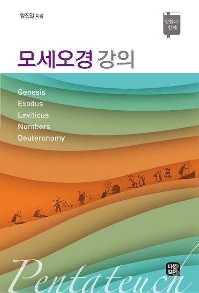 모세오경 강의(재판)(말씀과 함께)